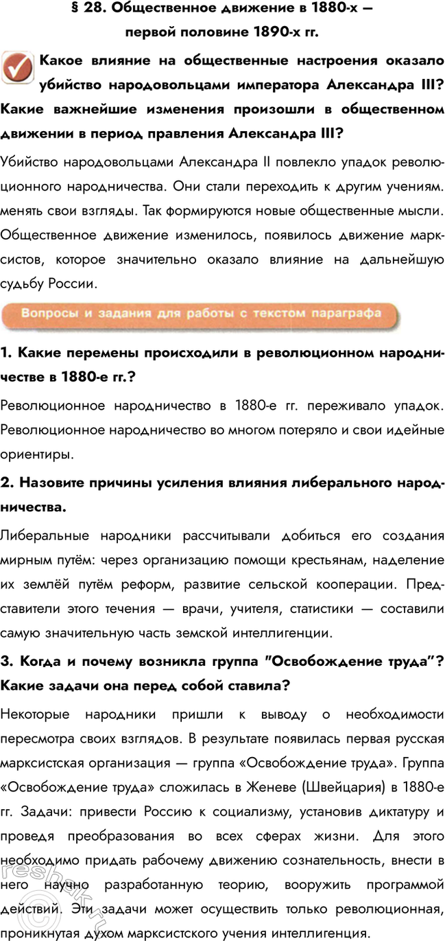 Изображение § 28. Общественное движение в 1880-х – первой половине 1890-х гг.  Какое влияние на общественные...