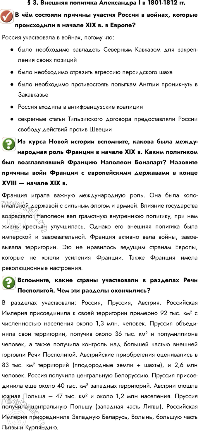 Изображение § 3. Внешняя политика Александра I в 1801-1812 гг.  В чём состояли причины участия России в войнах,...