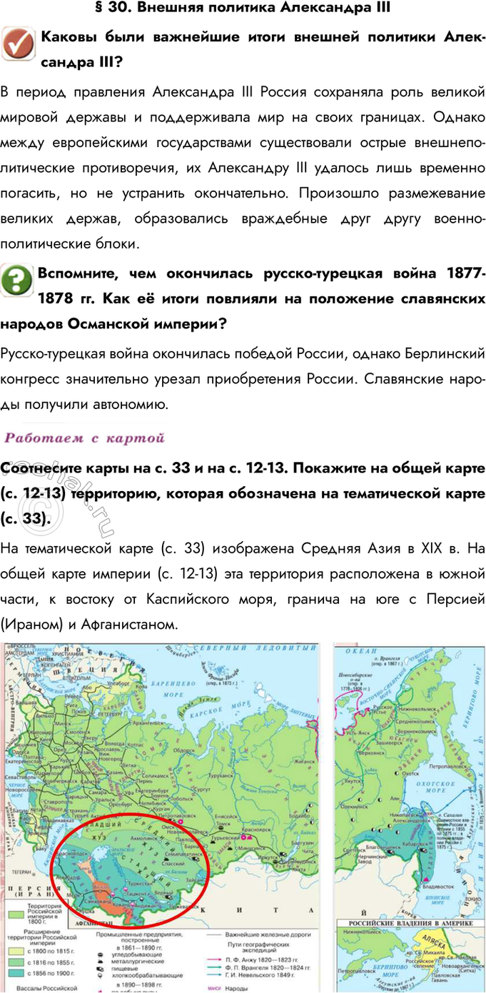 Изображение § 30. Внешняя политика Александра III  Каковы были важнейшие итоги внешней политики Александра...