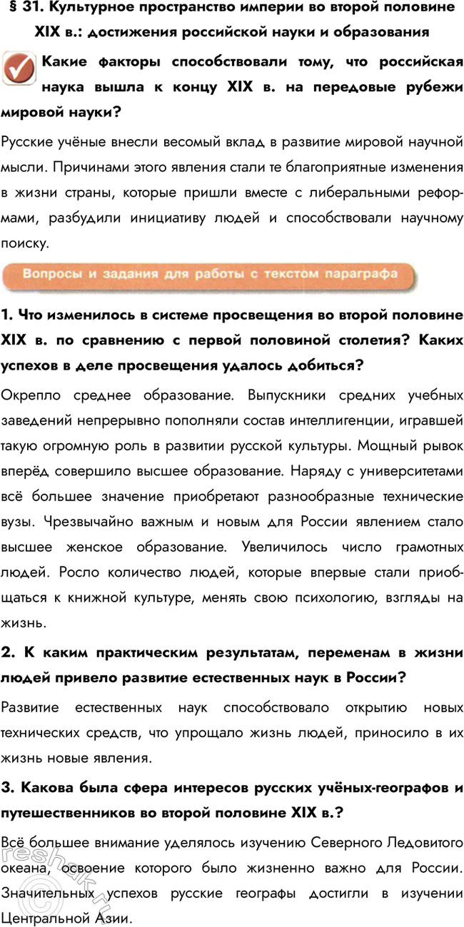 Изображение § 31. Культурное пространство империи во второй половине ХIХ в.: достижения российской науки и...