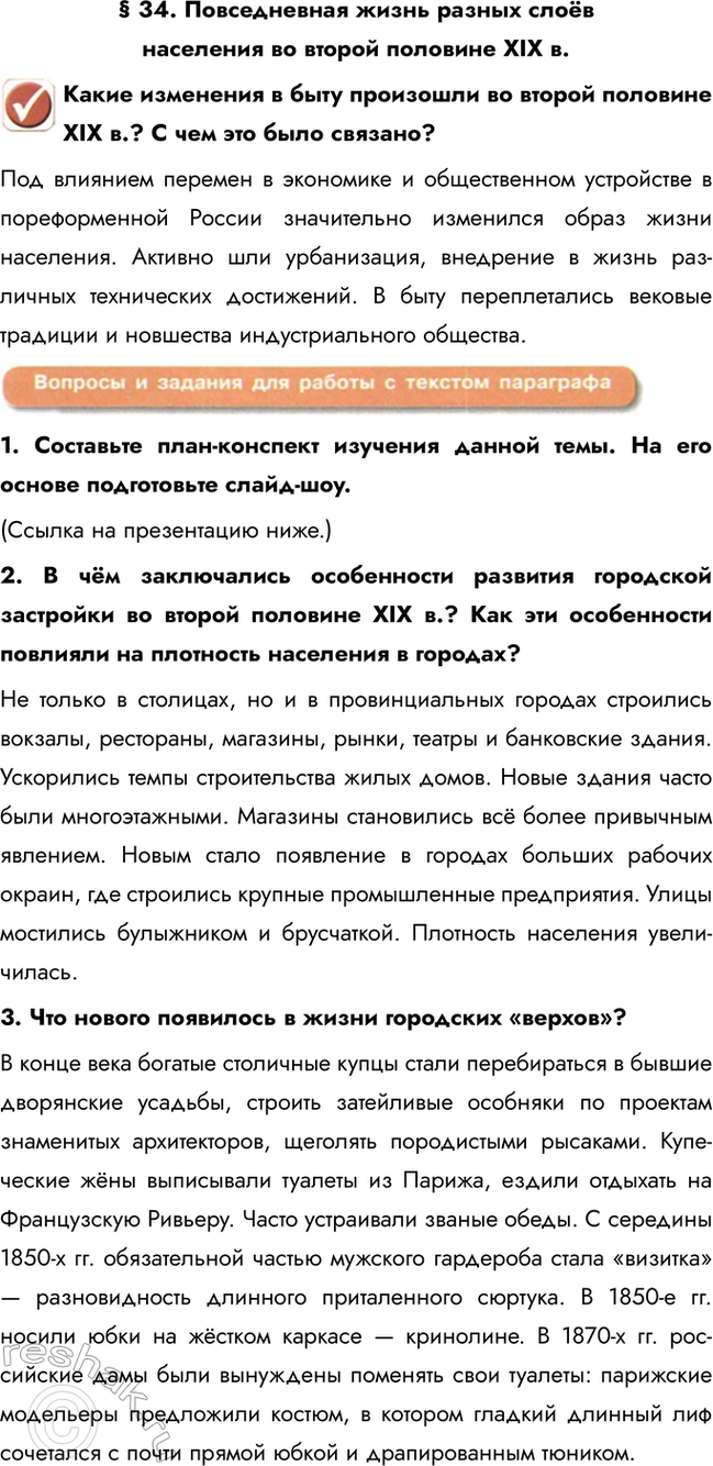 Изображение § 34. Повседневная жизнь разных слоёв населения во второй половине XIX в.  Какие изменения в...