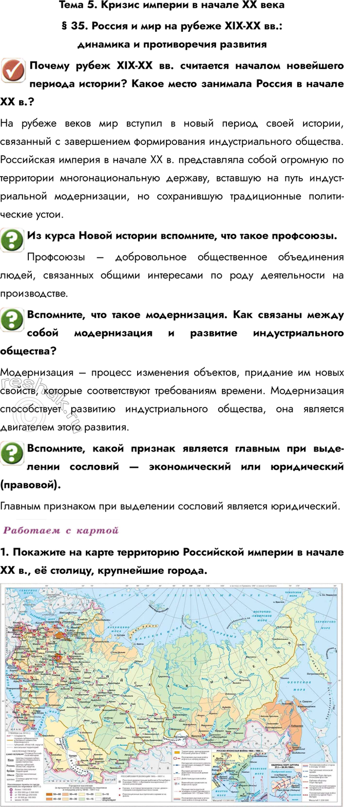 Изображение Тема 5. Кризис империи в начале ХХ века  § 35. Россия и мир на рубеже ХIХ-ХХ вв.: динамика и...