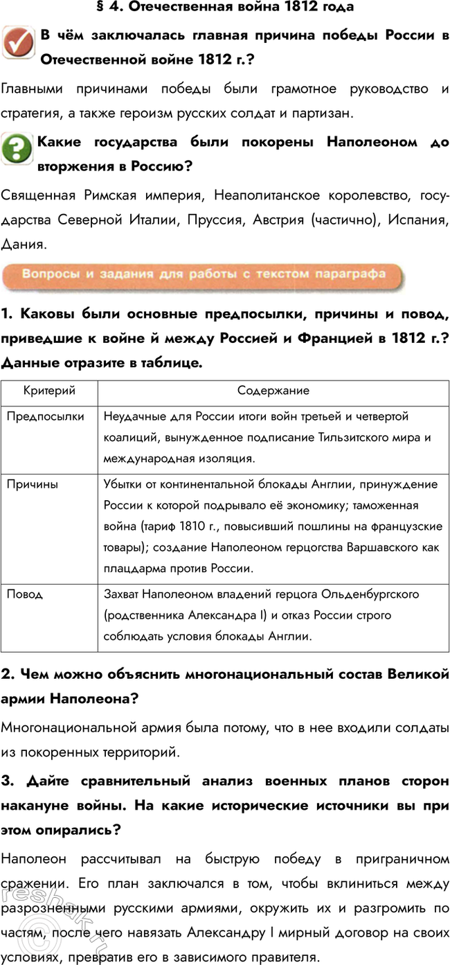 Изображение § 4. Отечественная война 1812 года  В чём заключалась главная причина победы России в...