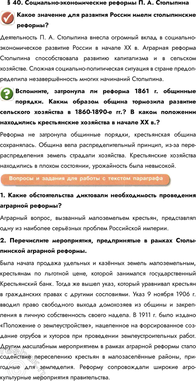 Изображение § 40. Социально-экономические реформы П. А. Столыпина  Какое значение для развития России...