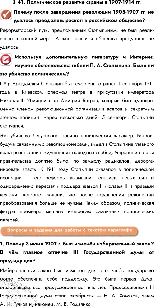 Изображение § 41. Политическое развитие страны в 1907-1914 гг.  Почему после завершения революции 1905-1907 гг. не...
