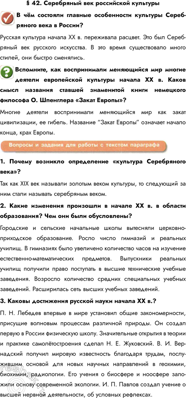 Изображение § 42. Серебряный век российской культуры  В чём состояли главные особенности культуры...