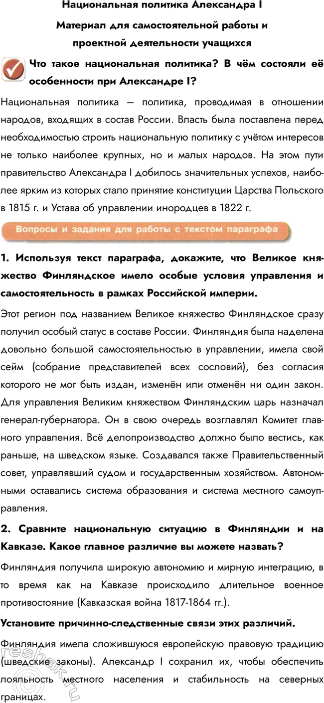 Изображение Национальная политика Александра I  Материал для самостоятельной работы и проектной...