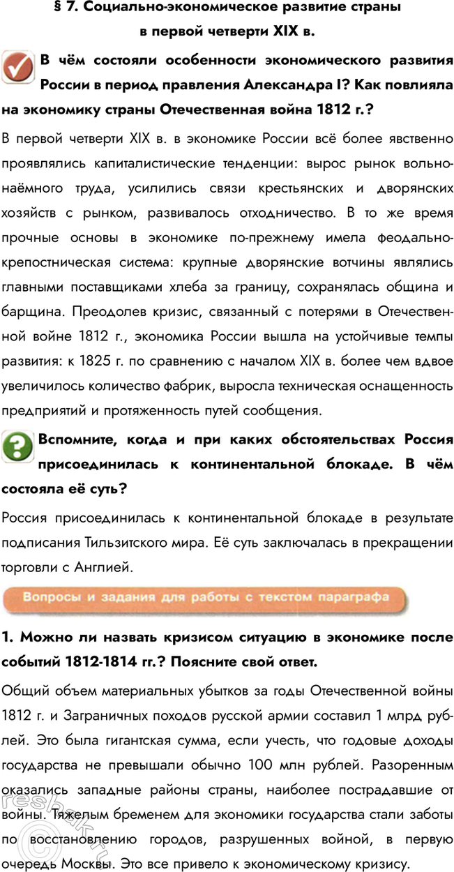 Изображение § 7. Социально-экономическое развитие страны в первой четверти ХIХ в.  В чём состояли...