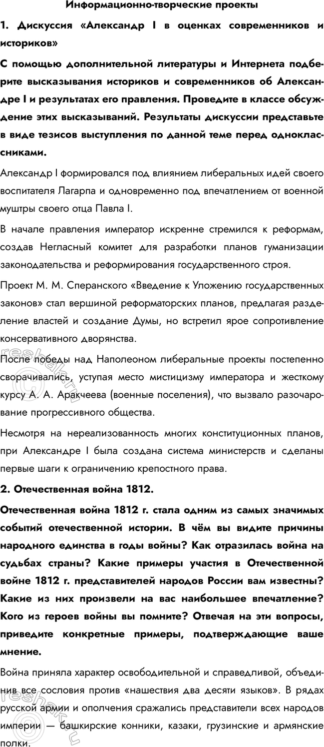 Изображение Информационно-творческие проекты  1. Дискуссия «Александр I в оценках современников и...