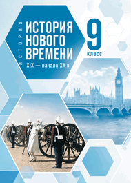 Изображение Решебник по истории Мединский Чубарьян 9 класс