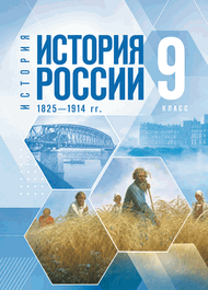 Изображение Решебник по истории Мединский Торкунов 9 класс