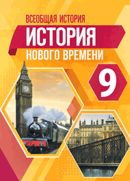 Изображение Решебник по истории Юдовская Баранов 9 класс
