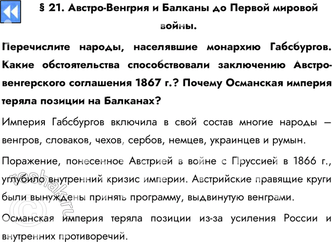 Решено)Стр.191 ГДЗ Юдовская Баранов 9 класс по истории