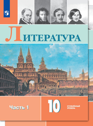 Изображение Решебник по литературе Коровин 10 класс Углублённый уровень