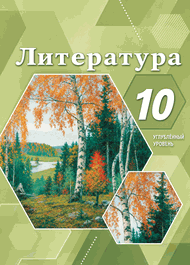Изображение Решебник по литературе Лебедев 10 класс Углубленный уровень