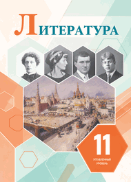 Изображение Решебник по литературе Коровин 11 класс Углублённый уровень