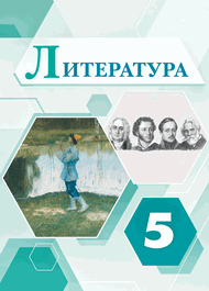 Изображение Решебник по литературе Коровина Журавлев 5 класс