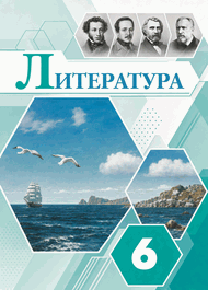 Изображение Решебник по литературе Коровина Журавлев 6 класс