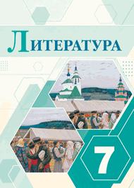 Изображение Решебник по литературе Коровина Журавлев 7 класс
