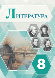 Изображение Решебник по литературе Коровина Журавлев 8 класс