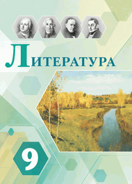 Изображение Решебник по литературе Коровина Журавлев 9 класс