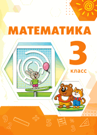 Изображение Решебник по математике Дорофеев Миракова 3 класс