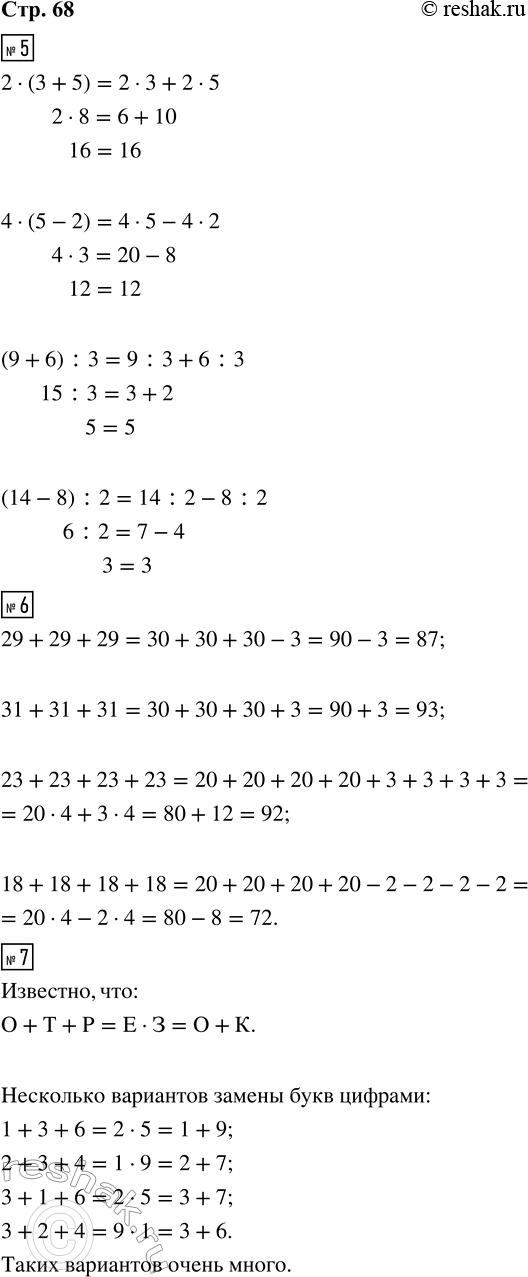 ����������� 5. ������.2 � (3 + 5) � 2 � 3 + 2 � 5    (9 + 6) : 3 � 9 : 3 + 6 : 34 � (5 - 2) � 4 � 5 - 4 � 2    (14 - 8) : 2 � 14 : 2 - 8 : 2��� ����� ��������?6. �������...