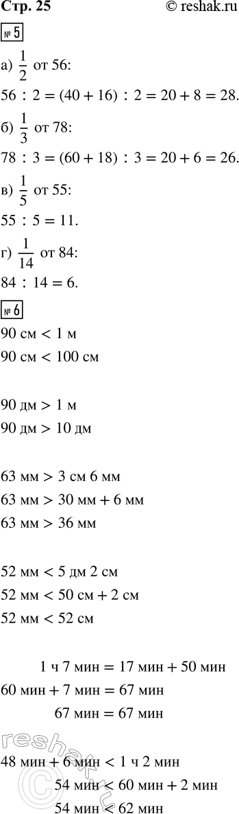����������� 5. �������.�) 1/2 �� 56;   �) 1/3 �� 78;   �) 1/5 �� 55;   �) 1/14 �� 84.6. ������.90 �� _ 1 �   63 �� _ 3 �� 6 ��   1 � 7 ��� _ 17 ��� + 50 ���90 �� _ 1 �   52...