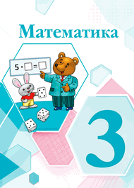 Изображение Решебник по математике Моро Бантова 3 класс