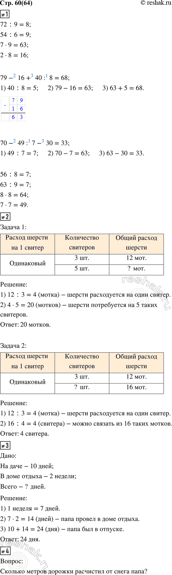 ����������� 1. 72 : 9     7 � 9     79 - 16 + 40 : 8     56 : 8     8 � 854 : 6     2 � 8     70 - 49 : 7 - 30     63 : 9     7 � 72. �� 12 ������ ������ ���������� 3...