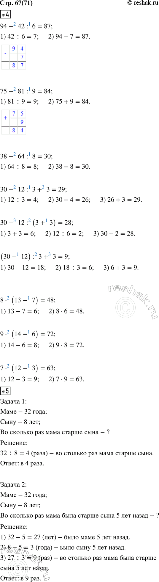 ����������� 4. 94 - 42 : 6     30 - 12 : 3 + 3       8 � (13 - 7)75 + 81 : 9     30 - 12 : (3 + 3)     9 � (14 - 6)38 - 64 : 8     (30 - 12) : 3 + 3     7 � (12 - 3)5. 1)...
