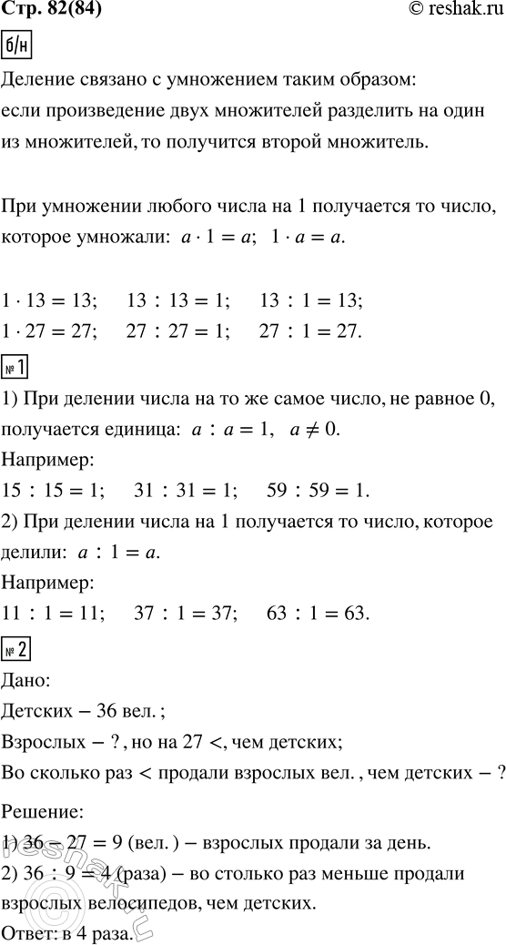 ����������� ������� � ������ �����������.1 � 13 = 13     13 : 13 = ?     13 : 1 = ?1 � 27 = ?      27 : 27 = ?     27 : 1 = ?1. ������� ������ � ������� ���� �������.1) ���...