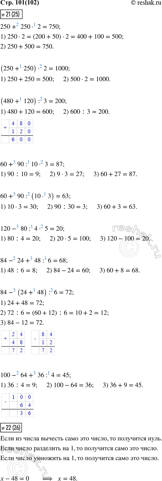 ����������� 21 (25).250 + 250 � 2       60 + 90 : 10 � 3       84 - 24 + 48 : 6(250 + 250) � 2     60 + 90 : (10 � 3)     84 - (24 + 48) : 6(480 + 120) : 3     120 - 80 : 4 �...