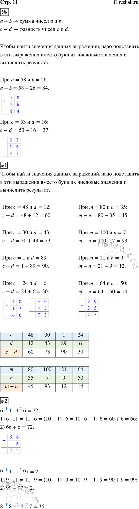 ����������� �������� ���������: a + b, c - d.�������, ��� ����� �������� ���� ��������� ��� a = 58 � b = 26, � = 53 � d = 16.1. ����� �������� ��������� c + d � m - n ���...