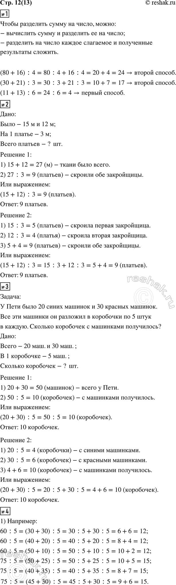 ����������� 1. ������� � ������ �����������.(80 + 16) : 4     (30 + 21) : 3     (11 + 13) : 62. � ����� ���������� ���� 15 � �����, � � ������ � 12 �. �� ���� ����� ��� �������...