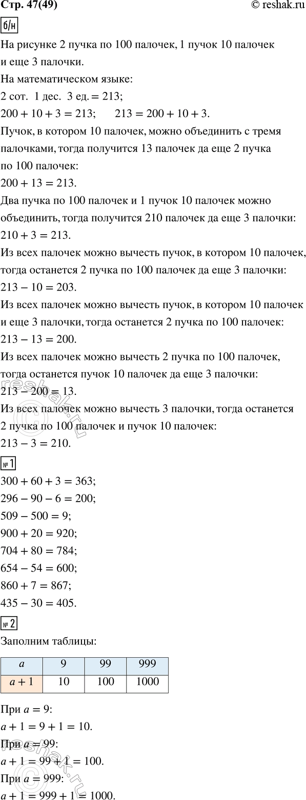 ����������� ���� � �����������, ��������� �������.200 + 10 + 3 = 213     210 + 3      213 - 13213 = 200 + 10 + ?     203 + 10     213 - 200200 + 13 = ?           213 - 10    ...
