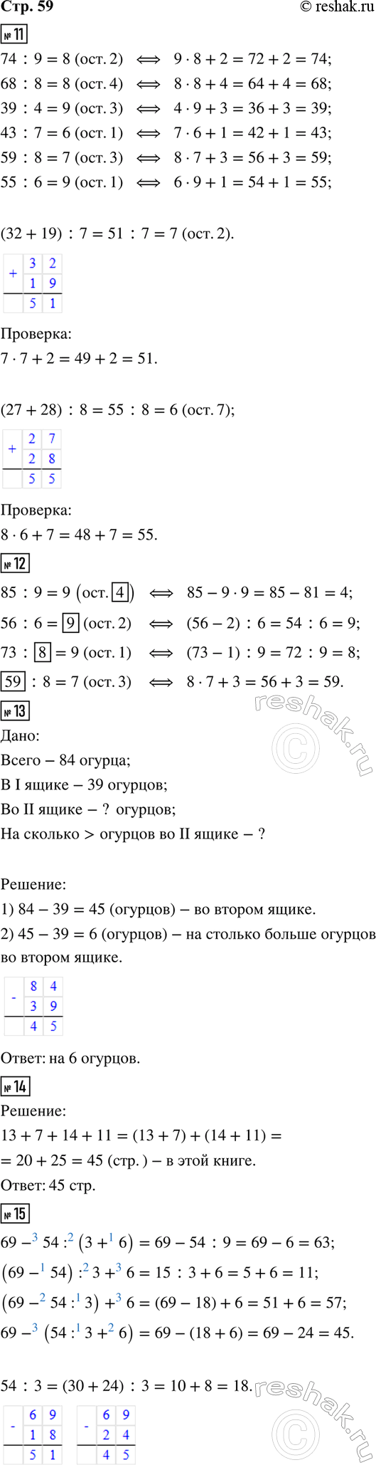 ����������� 11. ������� ������� � ��������.74 : 9     39 : 4     59 : 8     (32 + 19) : 768 : 8     43 : 7     55 : 6     (27 + 28) : 812. ������� �������� �������...