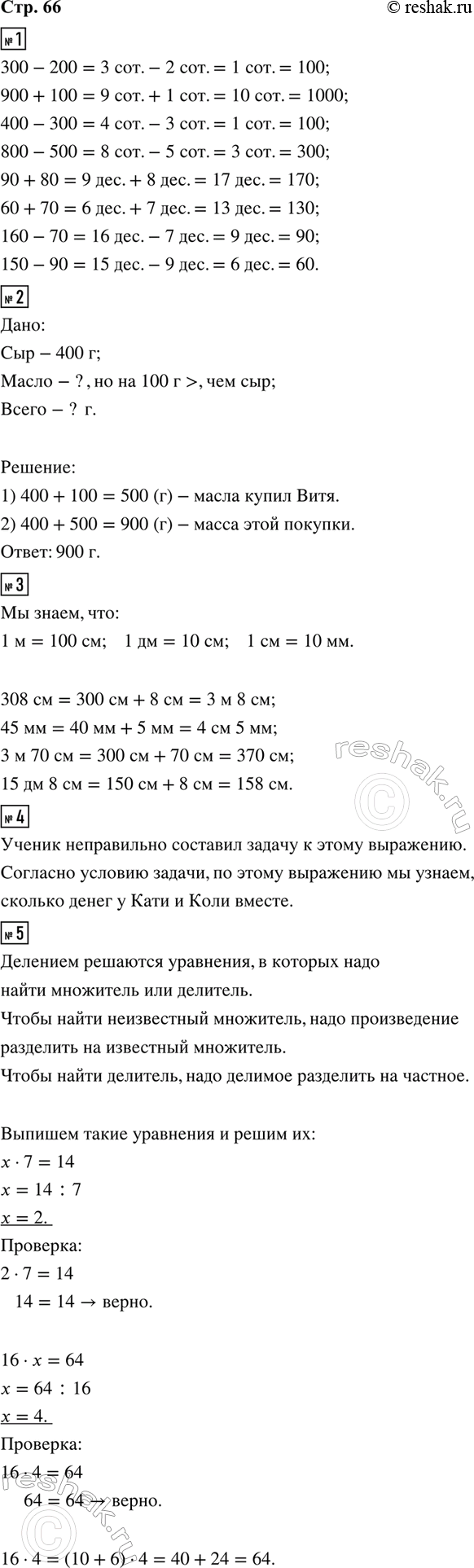 ����������� 1. ������� � ������ �����������.300 - 200     400 - 300     90 + 80     160 - 70900 + 100     800 - 500     60 + 70     150 - 902. ���� ����� 400 � ���� � �� 100 �...