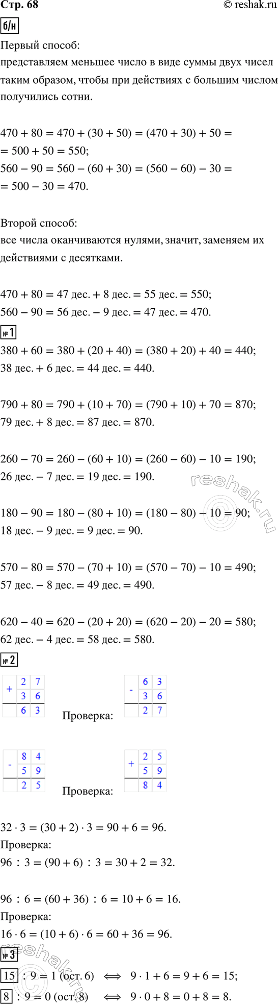 ����������� ������� ������ ������� ����������.470 + 80 = (470 + 30) + 50 = 55030 5047 ���. + 8 ���. = 55 ���.560 - 90 = (560 - 60) - 30 = 47060 3056 ���. - 9 ���. = 47...
