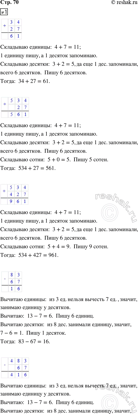 ����������� 1. ������� ����������.34 + 27 = 61   534 + 27 = 561   534 + 427 = 961   83 - 67 = 16   483 - 67 = 416   483 - 167 = 3162. �������, ��������� ������ ���������, �...