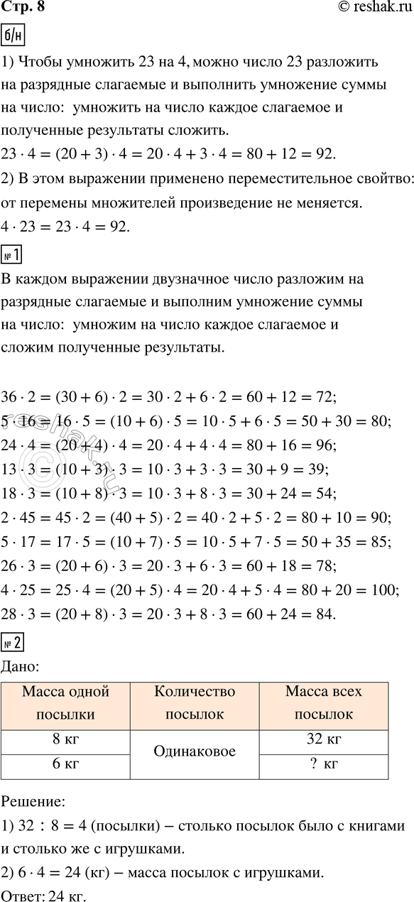 ����������� ������� �������.1) 23 � 4 = (20 + 3) � 4 = 20 � 4 + 3 � 4 = 80 + 12 = 922) 4 � 23 = 23 � 41. ������� � ������ �����������.36 � 2     24 � 4     18 � 3     5 � 17...