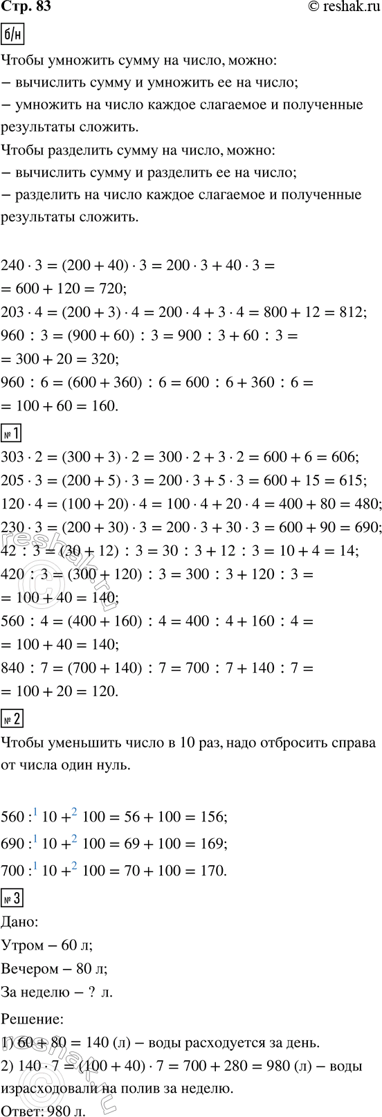 ����������� ������� ���������� � �����������.240 � 3 = (200 + 40) � 3 =     960 : 3 = (900 + 60) : 3 =203 � 4 = (200 + 3) � 4 =      960 : 6 = (600 + 360) : 6 =1. ������� �...