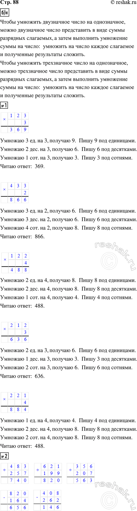 ����������� ������� ����������.34 � 2 = (30 + 4) � 2 = 30 � 2 + 4 � 2 = 60 + 8 = 68234 � 2 = (200 + 30 + 4) � 2 = 200 � 2 + 30 � 2 + 4 � 2 = 400 + 60 + 8 = 4681. ������...