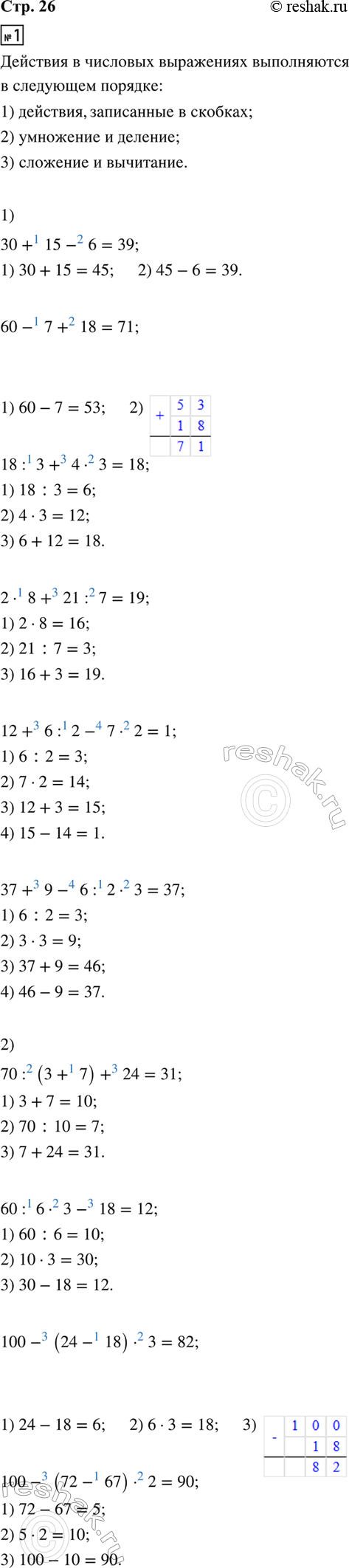 ����������� 1. ��������� ���������, �������� ������� ���������� �������� � ������� ����������.1) 30 + 15 - 6     18 : 3 + 4 � 3     12 + 6 : 2 - 7 � 2   60 - 7 + 18     2 � 8 +...