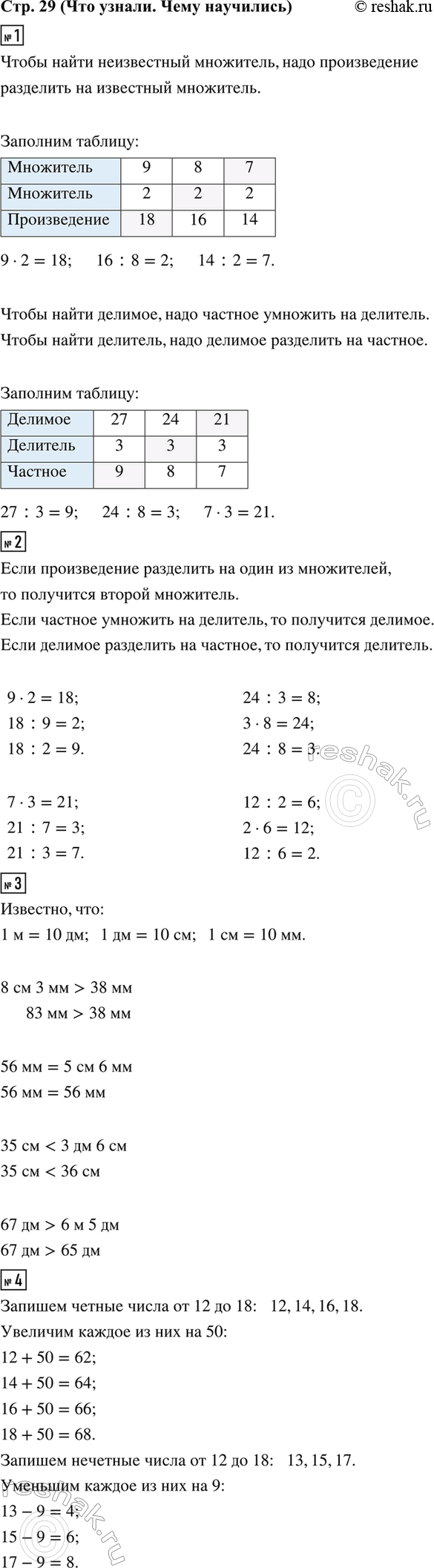 ����������� 1. ������� �������. 2.9 � 2 = ?     7 � 3     24 : 3 = ?     12 : 2? : 9 = 2     ...       3 � ? = 24     ...? : 2 = 9     ...       24 : ? = 3     ...3. 8...