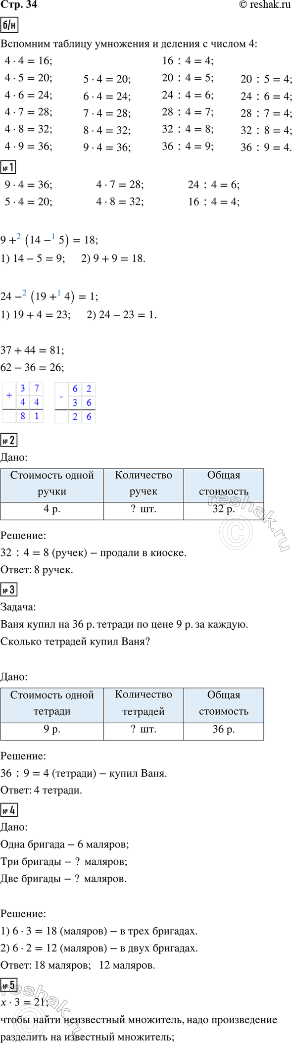 ����������� ����� ���������� ������� ��������� � ������� � ������ 4, ��������� �������.1. 9 � 4     4 � 7     24 : 4     9 + (14 - 5)      37 + 445 � 4     4 � 8     16 : 4   ...