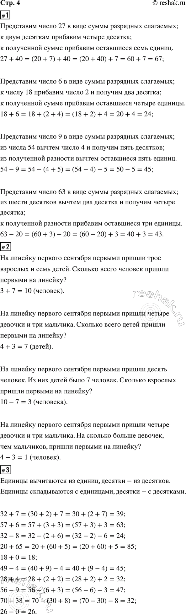 ����������� 1. ������� � ������ �����������. 27 + 40     18 + 6     54 - 9     63 - 20 2. ��������� ������� ������ � �� �����, ������� �� ���������� ������ � ���� ��.3 + 7    ...