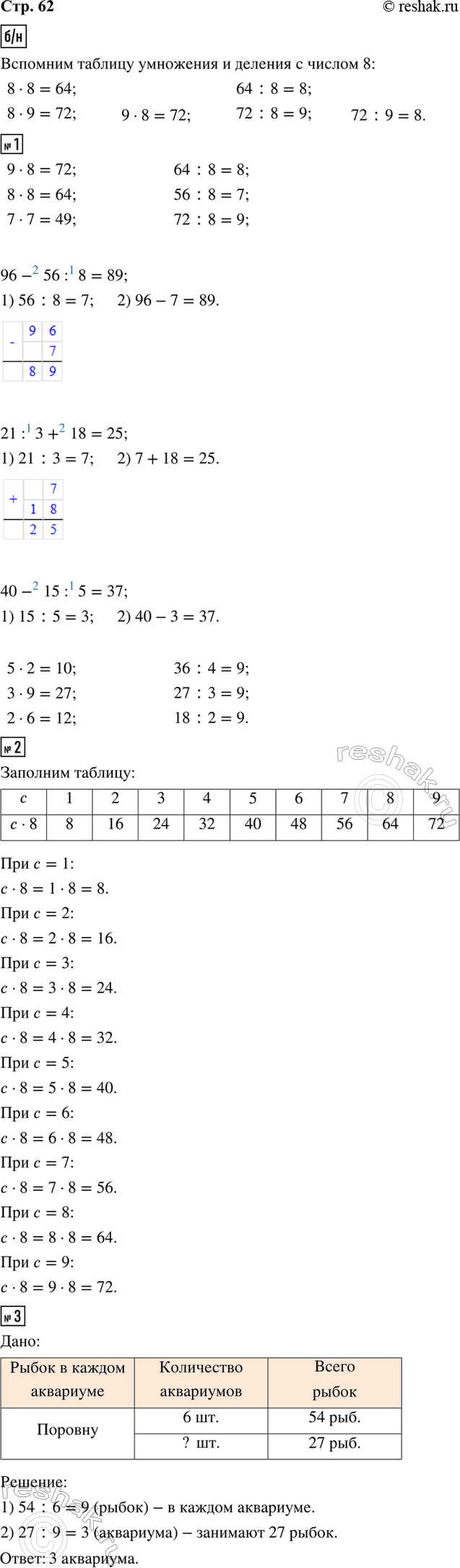 ����������� ����� ���������� ������� ��������� � ������� � ������ 8, ��������� �������.1. 9 � 8     64 : 8     96 - 56 : 8     5 � 2     36 : 48 � 8     56 : 8     21 : 3 + 18...