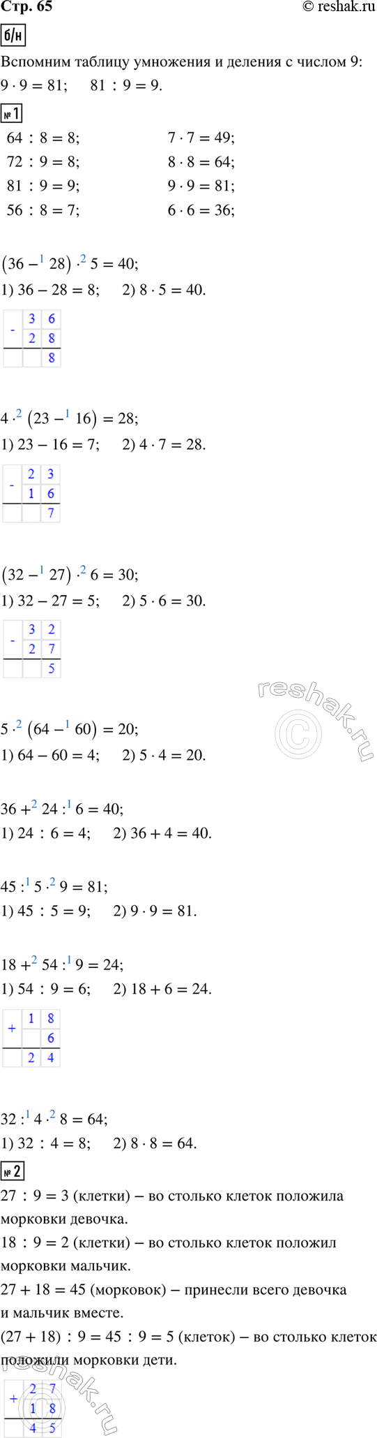 ����������� ����� ���������� ������� ��������� � ������ 9, ��������� �������.1. 64 : 8     7 � 7     (36 - 28) � 5     36 + 24 : 672 : 9     8 � 8     4 � (23 - 16)     45 : 5...