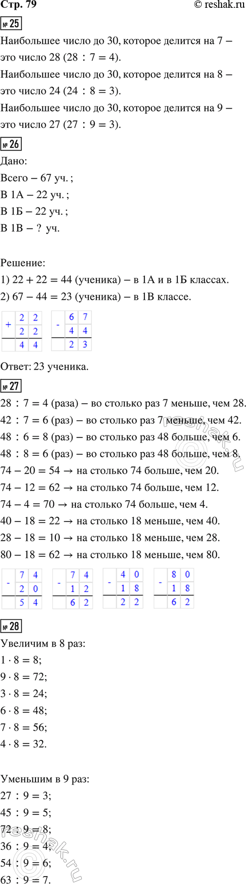 ����������� 25. ������ ���������� ����� �� 30, ������� ������� �� 7; �� 8; �� 9.26. � ������ ����� ����� � ���� ���� ��������� 67 �������. �� ������������ �� ������� ���: � 1� �...